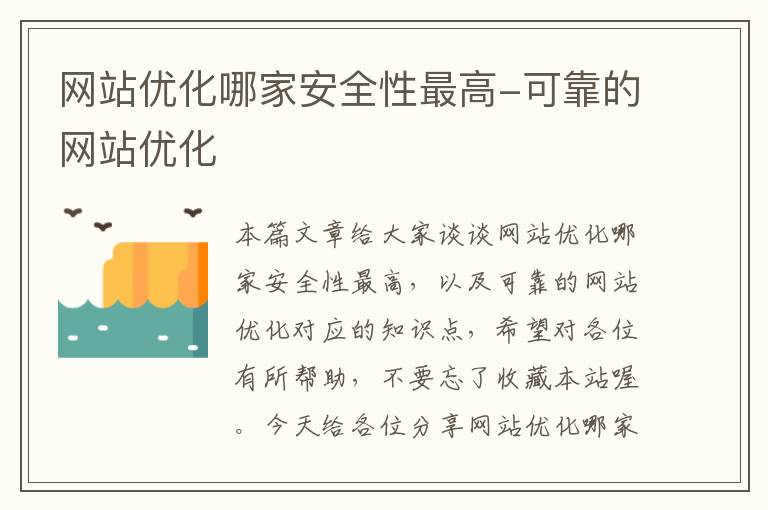 网站优化哪家安全性最高-可靠的网站优化