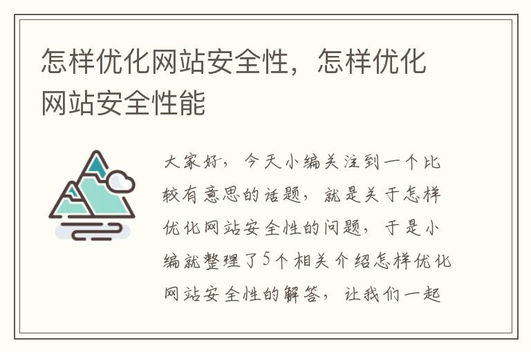 怎样优化网站安全性，怎样优化网站安全性能