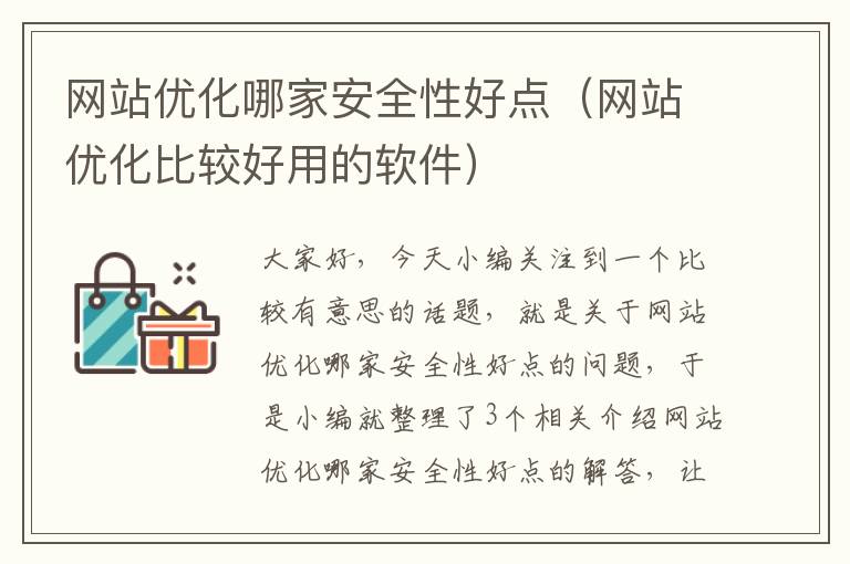 网站优化哪家安全性好点（网站优化比较好用的软件）