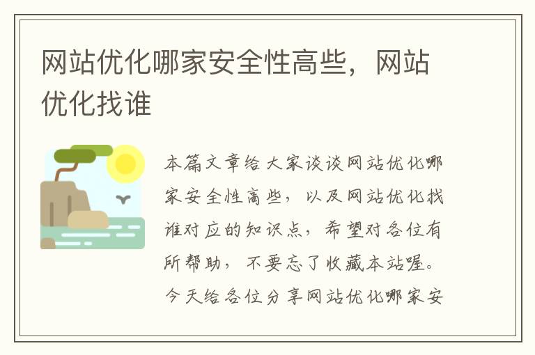 网站优化哪家安全性高些，网站优化找谁