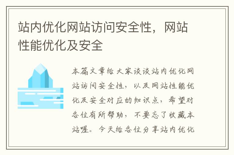 站内优化网站访问安全性，网站性能优化及安全