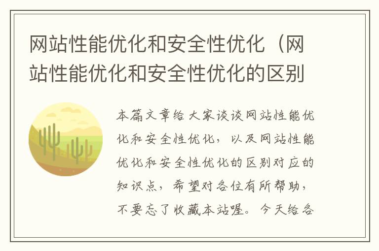 网站性能优化和安全性优化（网站性能优化和安全性优化的区别）