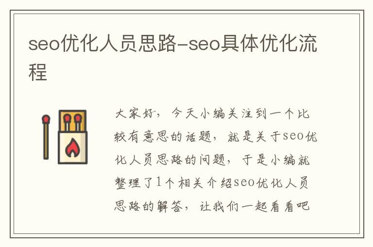 seo优化人员思路-seo具体优化流程