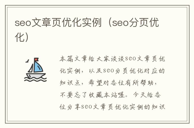 seo文章页优化实例（seo分页优化）