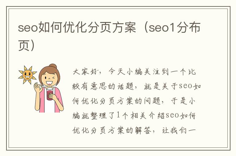 seo如何优化分页方案（seo1分布页）