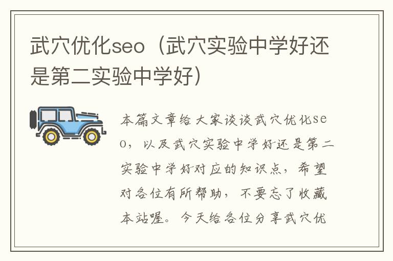 武穴优化seo（武穴实验中学好还是第二实验中学好）