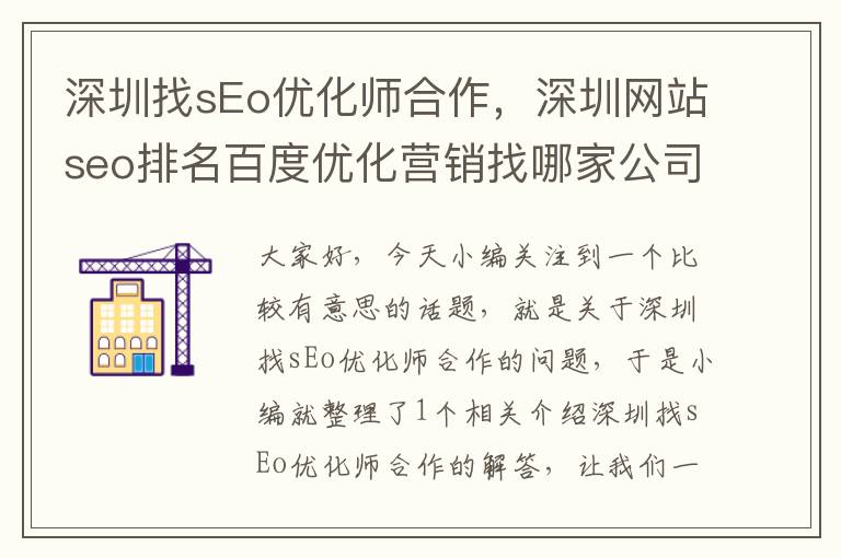 深圳找sEo优化师合作，深圳网站seo排名百度优化营销找哪家公司?