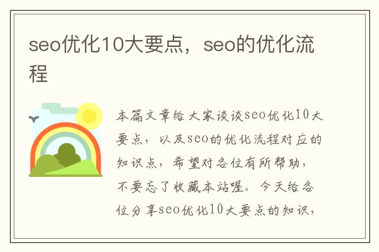 seo优化10大要点，seo的优化流程