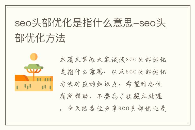 seo头部优化是指什么意思-seo头部优化方法