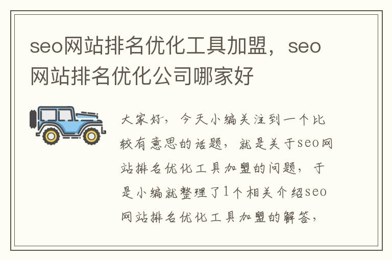 seo网站排名优化工具加盟，seo网站排名优化公司哪家好