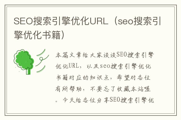 SEO搜索引擎优化URL（seo搜索引擎优化书籍）