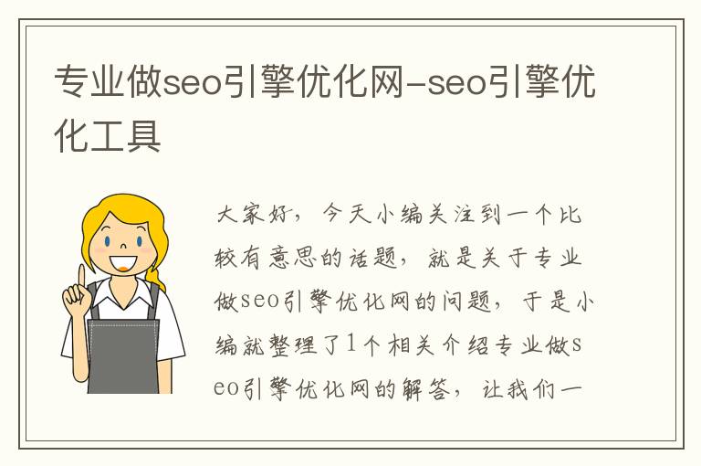 专业做seo引擎优化网-seo引擎优化工具