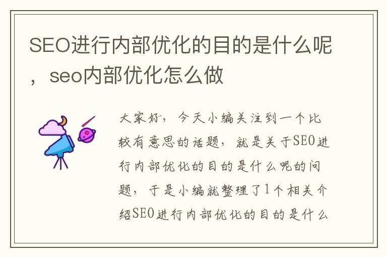 SEO进行内部优化的目的是什么呢，seo内部优化怎么做