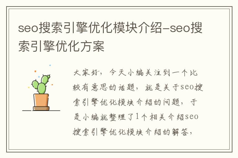 seo搜索引擎优化模块介绍-seo搜索引擎优化方案