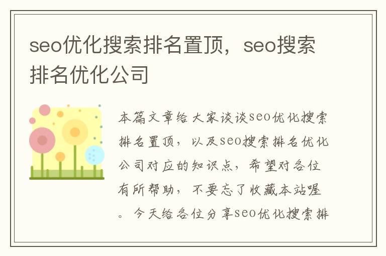 seo优化搜索排名置顶，seo搜索排名优化公司