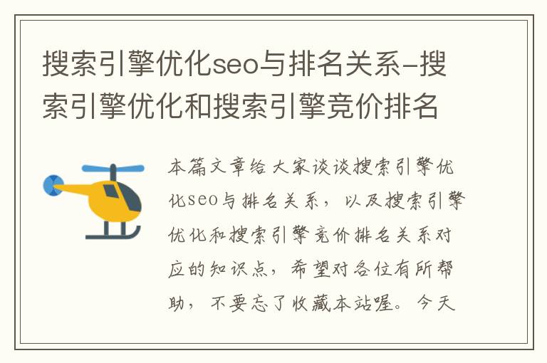 搜索引擎优化seo与排名关系-搜索引擎优化和搜索引擎竞价排名关系