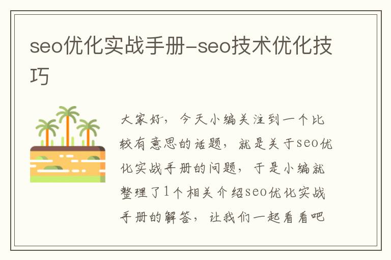 seo优化实战手册-seo技术优化技巧