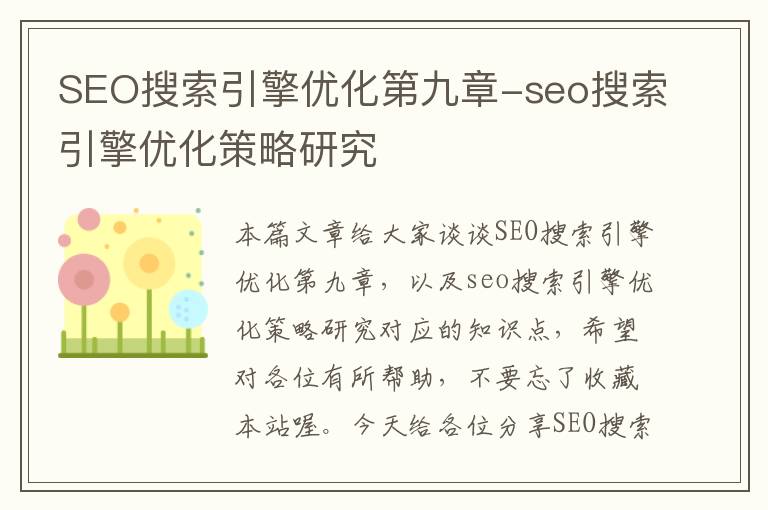 SEO搜索引擎优化第九章-seo搜索引擎优化策略研究