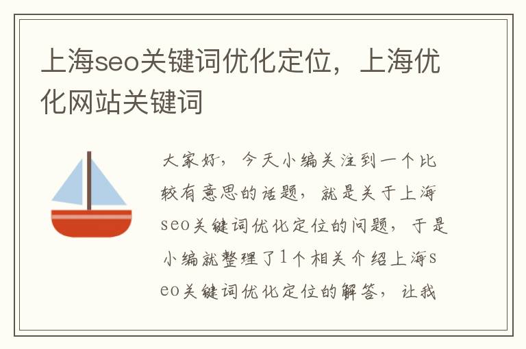 上海seo关键词优化定位，上海优化网站关键词