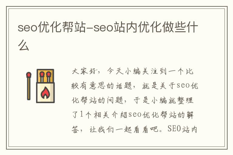 seo优化帮站-seo站内优化做些什么