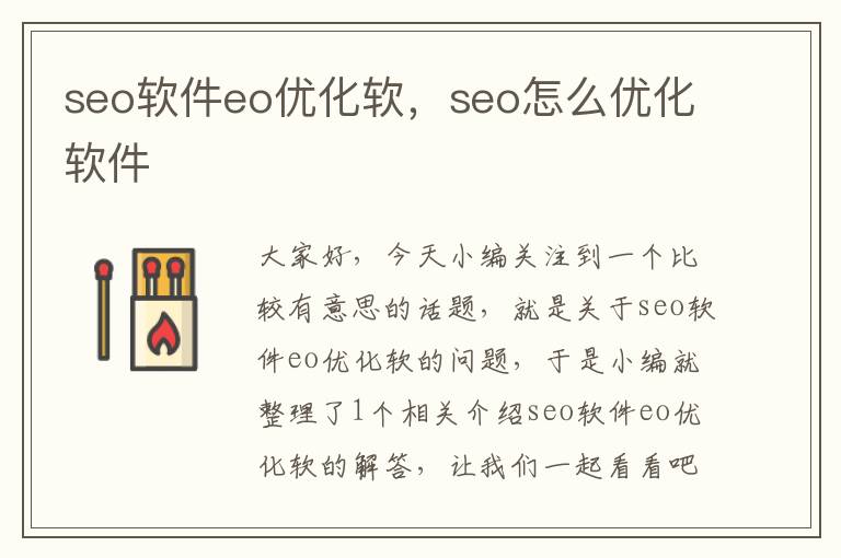 seo软件eo优化软，seo怎么优化软件