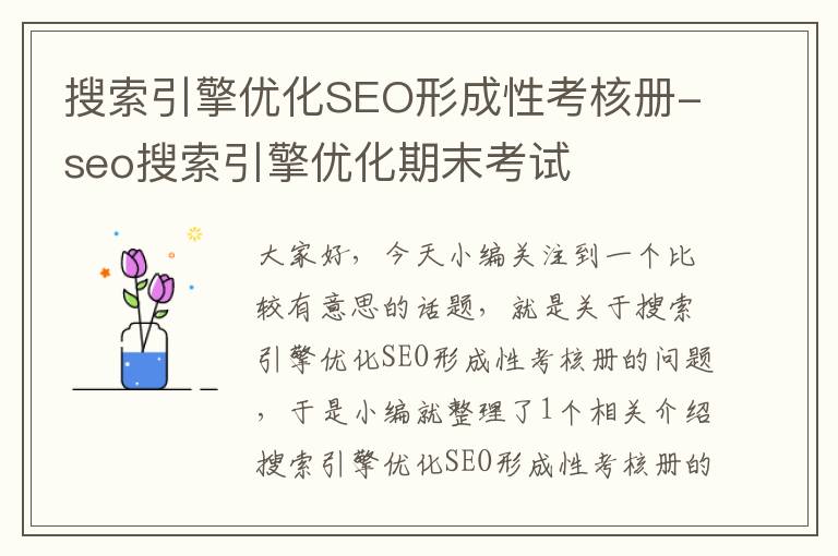 搜索引擎优化SEO形成性考核册-seo搜索引擎优化期末考试