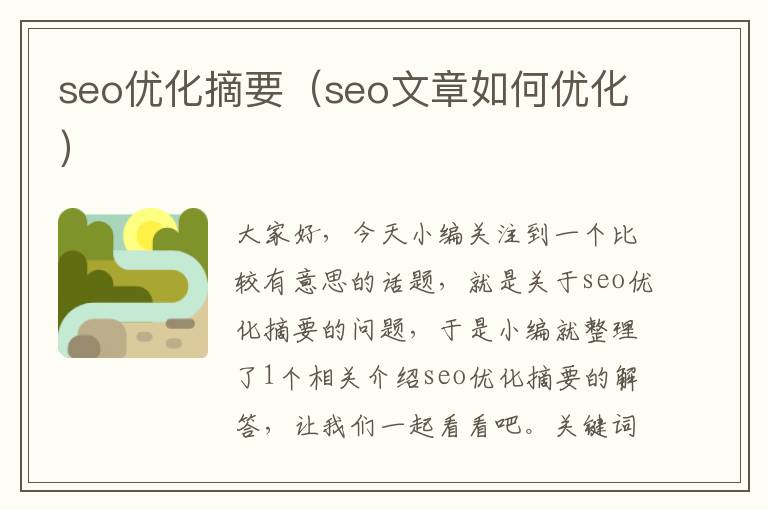 seo优化摘要（seo文章如何优化）