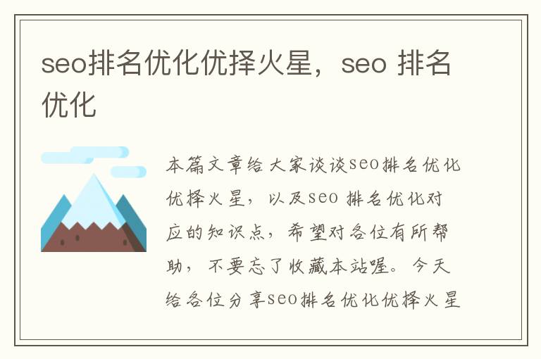 seo排名优化优择火星，seo 排名优化