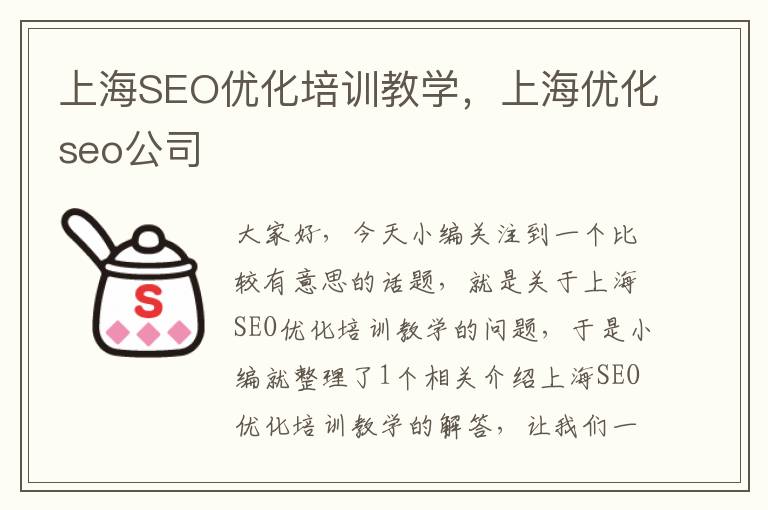 上海SEO优化培训教学，上海优化seo公司