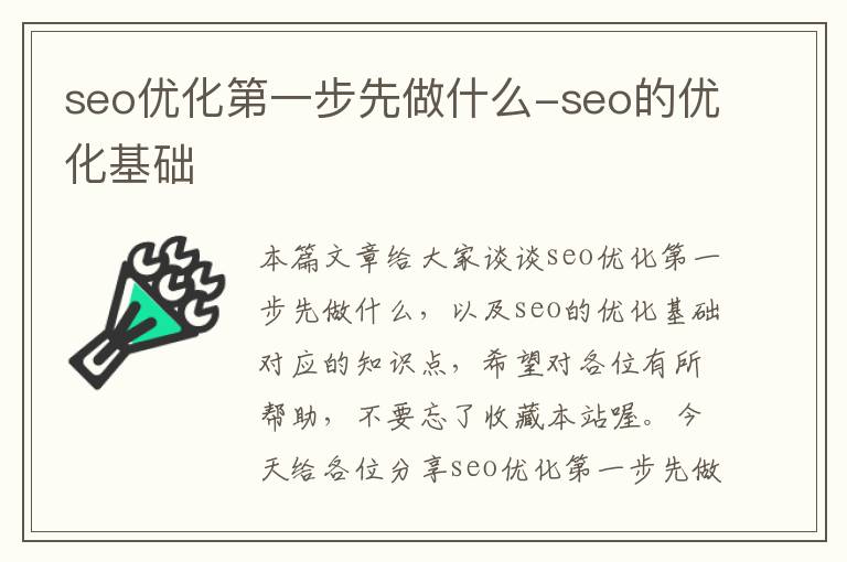 seo优化第一步先做什么-seo的优化基础