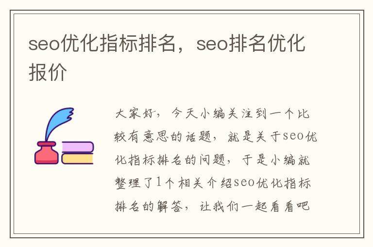 seo优化指标排名，seo排名优化报价