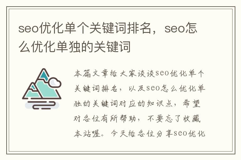 seo优化单个关键词排名，seo怎么优化单独的关键词