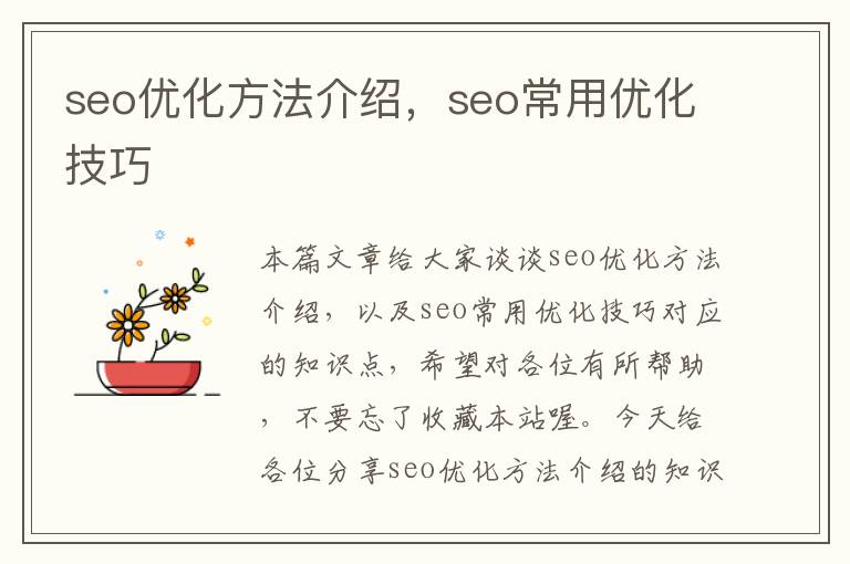 seo优化方法介绍，seo常用优化技巧