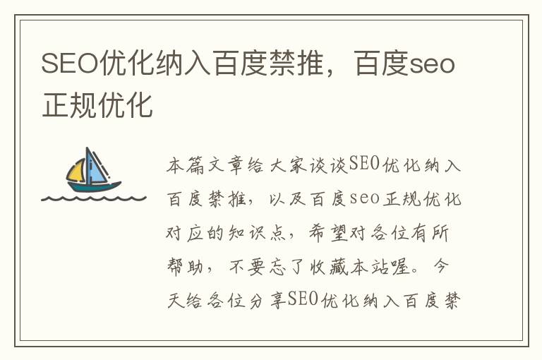 SEO优化纳入百度禁推，百度seo正规优化