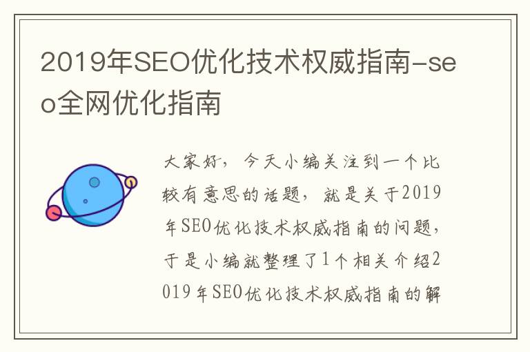 2019年SEO优化技术权威指南-seo全网优化指南