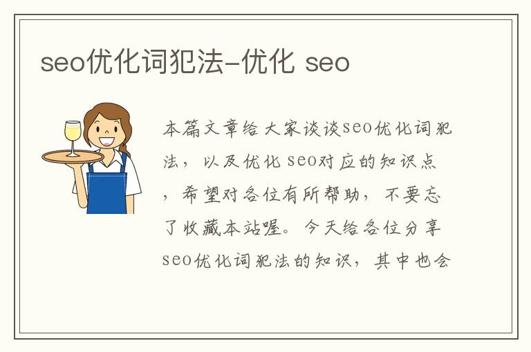 seo优化词犯法-优化 seo