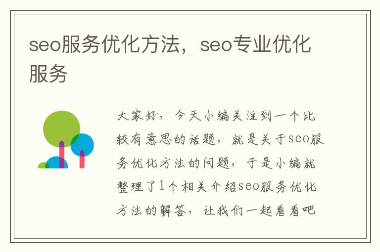 seo服务优化方法，seo专业优化服务