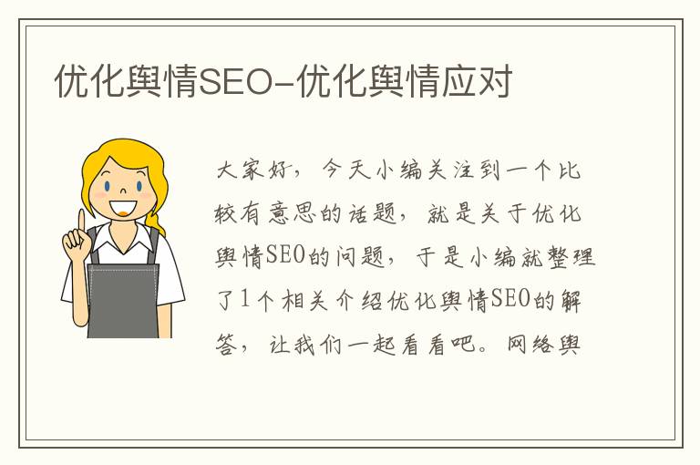 优化舆情SEO-优化舆情应对