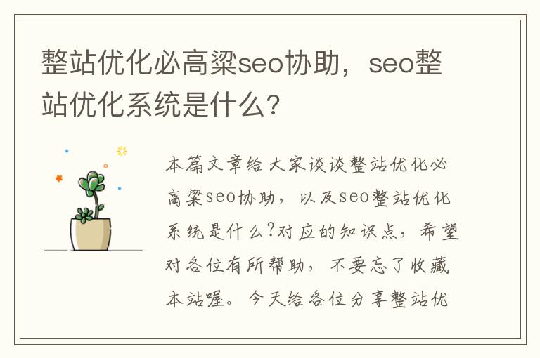 整站优化必高粱seo协助，seo整站优化系统是什么?