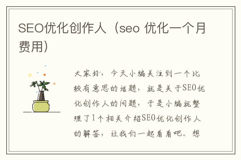 SEO优化创作人（seo 优化一个月费用）