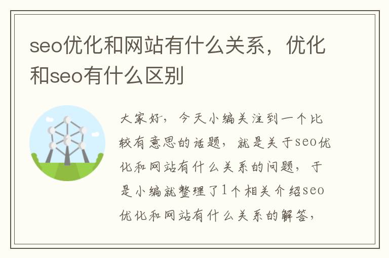 seo优化和网站有什么关系，优化和seo有什么区别