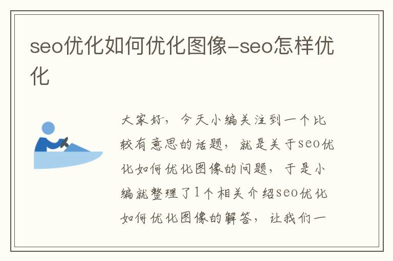 seo优化如何优化图像-seo怎样优化