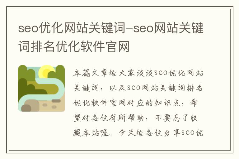 seo优化网站关键词-seo网站关键词排名优化软件官网