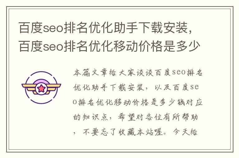 百度seo排名优化助手下载安装，百度seo排名优化移动价格是多少钱