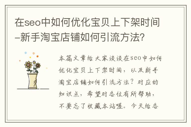 在seo中如何优化宝贝上下架时间-新手淘宝店铺如何引流方法？