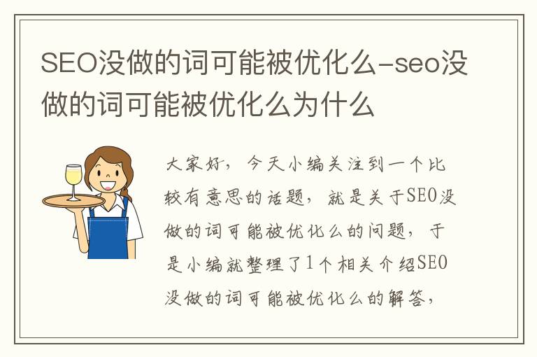 SEO没做的词可能被优化么-seo没做的词可能被优化么为什么