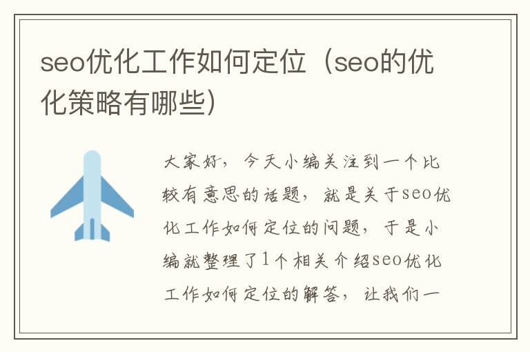 seo优化工作如何定位（seo的优化策略有哪些）