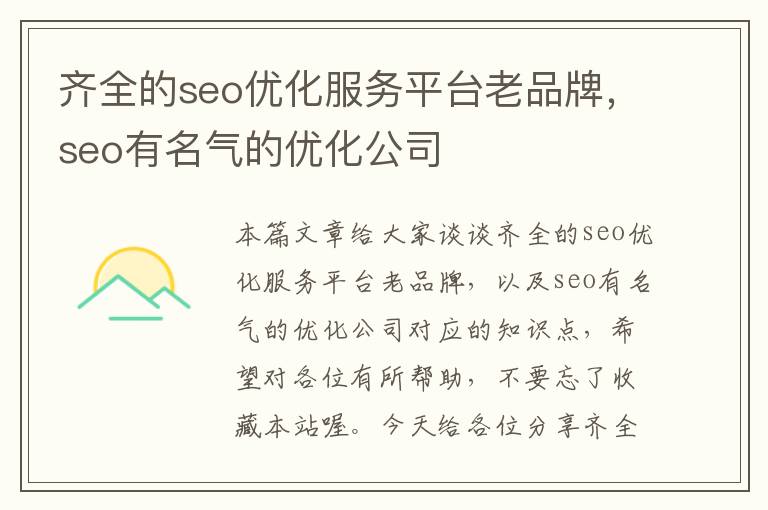 齐全的seo优化服务平台老品牌，seo有名气的优化公司