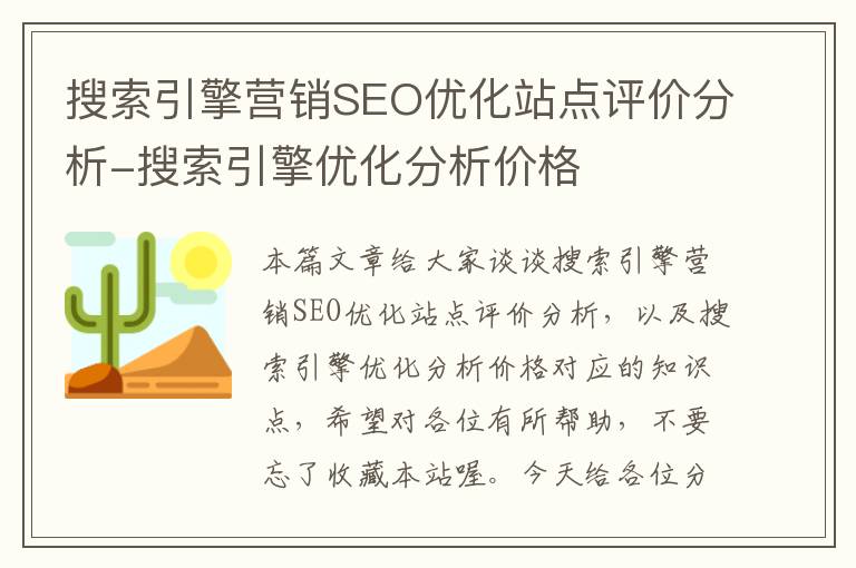 搜索引擎营销SEO优化站点评价分析-搜索引擎优化分析价格