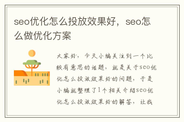 seo优化怎么投放效果好，seo怎么做优化方案